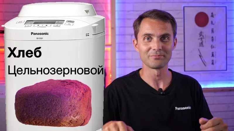 Цельнозерновой хлеб в хлебопечке Panasonic