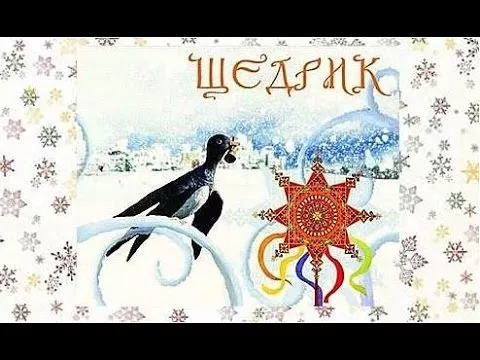 Щедрик щедрик щедрівочка, прилетіла ластівочка! Щедрівка Леонтович