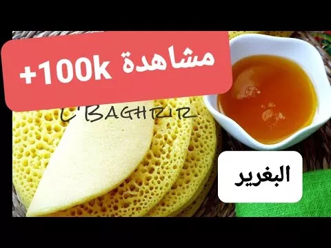 Baghrir or Moroccan Pancakes وصفة البغرير المغربي ناجحة ة / Baghrir crèpes marocain