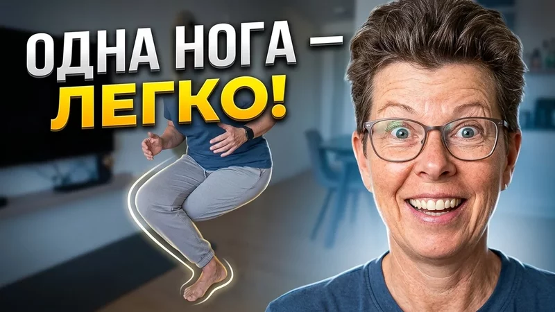Теряете равновесие при ходьбе? Проверьте эту стабильность на согнутой ноге!