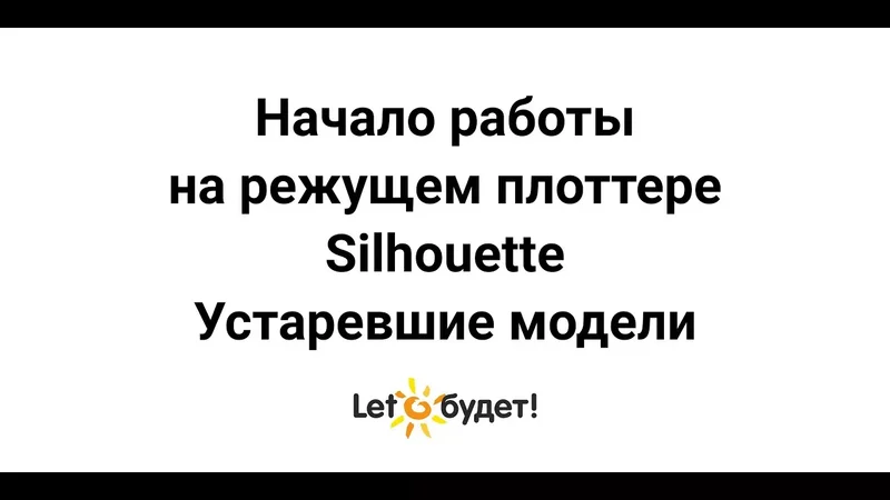 Начало работы на режущем плоттере Silhouette. Инструкция