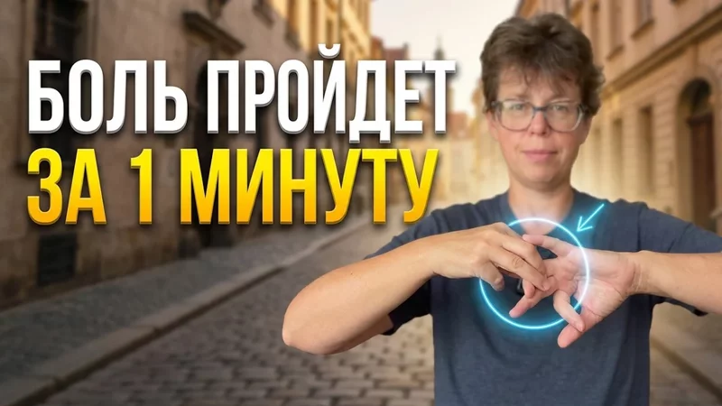 Болит палец? Вот что делать прямо сейчас!