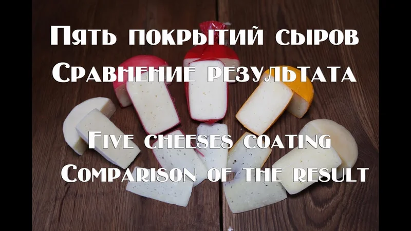 Пять разных покрытий  для твердых сыров   Сравнение результата вызревания Five different coatings fo