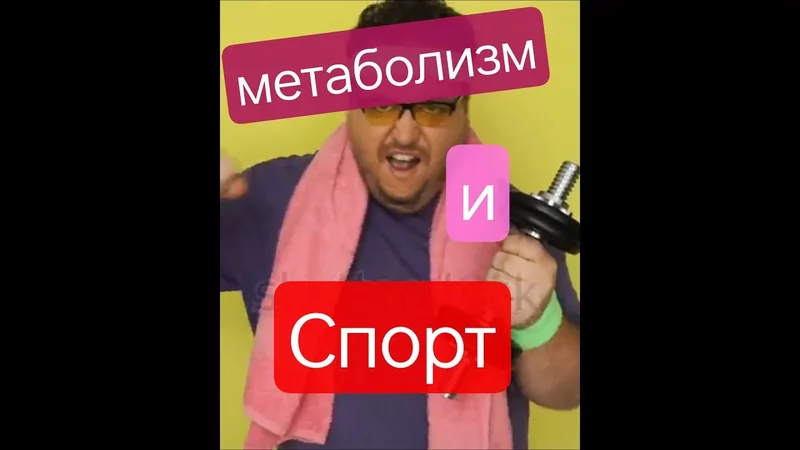 Метаболизм и спорт #карнивор #медицина