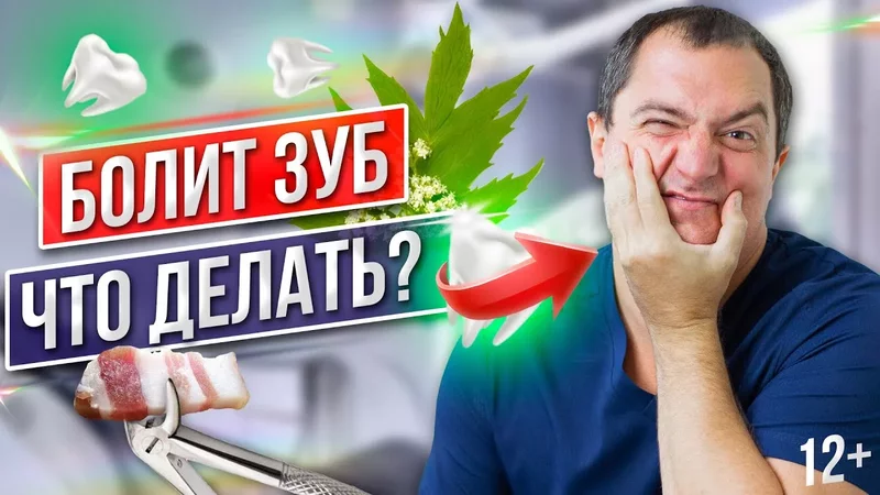 ЗУБНАЯ БОЛЬ! Что делать, если БОЛИТ ЗУБ? Как снять зубную боль в домашних условиях БЫСТРО