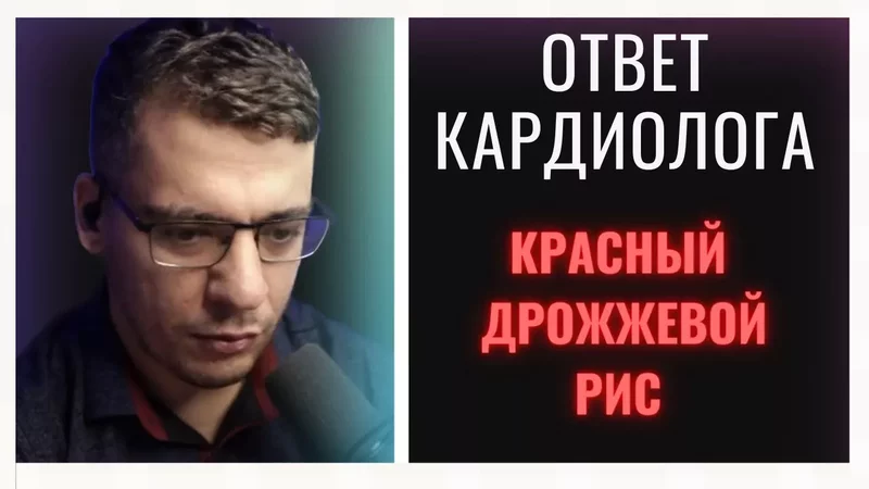 КРАСНЫЙ ДРОЖЖЕВОЙ РИС АРМОЛИПИД ОТВЕТ КАРДИОЛОГА