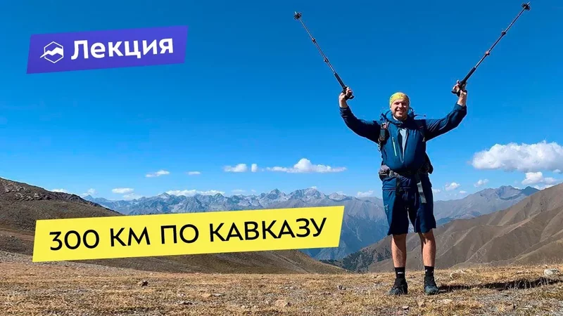 Интересные лекции про путешествия - 3919382