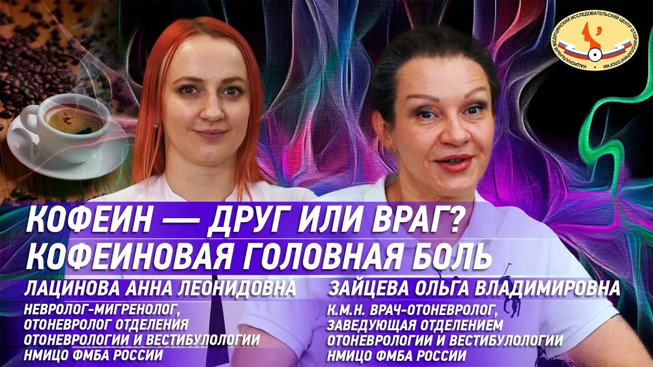Кофеин друг или враг? Кофеиновая головная боль