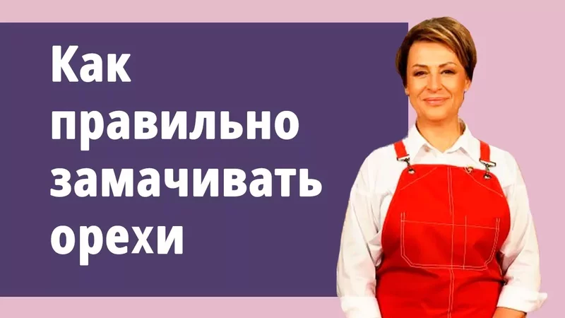 Почему нужно замачивать орехи перед едои