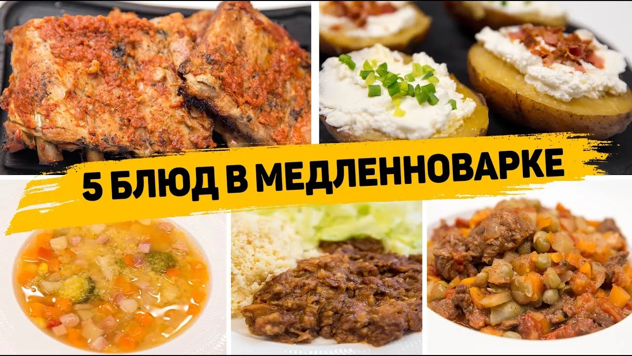 5 ЛЕНИВЫХ Обедов или УЖИНОВ - Вкусные и Полезные рецепты в МЕДЛЕННОВАРКЕ