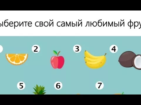 Ваш любимый фрукт расскажет о самых ″сочных″ чертах вашего характера
