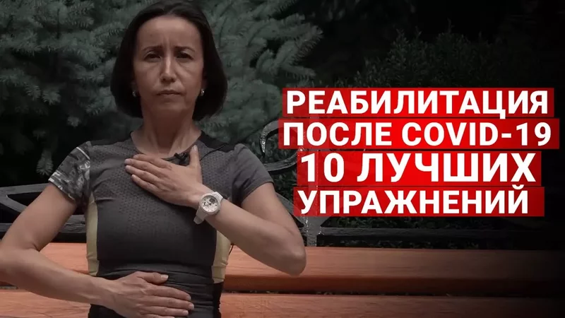 Восстановление после  СOVID-19. Самые эффективные упражнения от врача-реабилитолога. 1