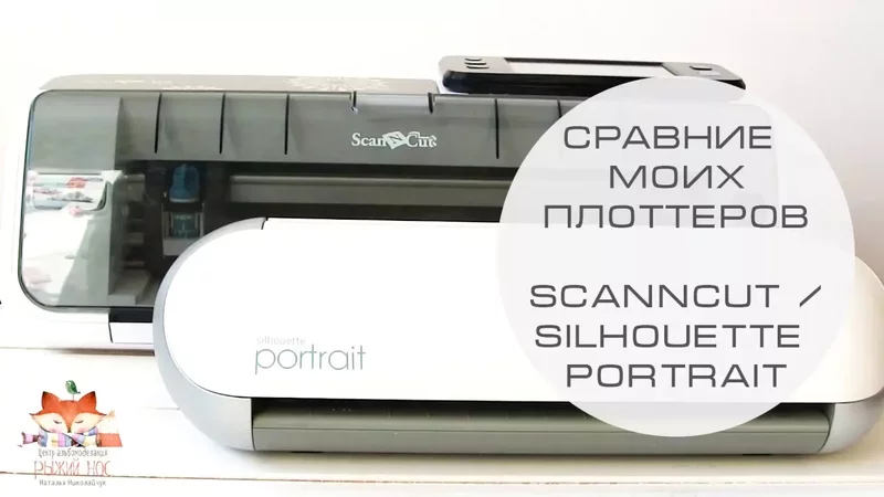 Мои плоттеры, сравнение ScanNCut / silhouette portrait