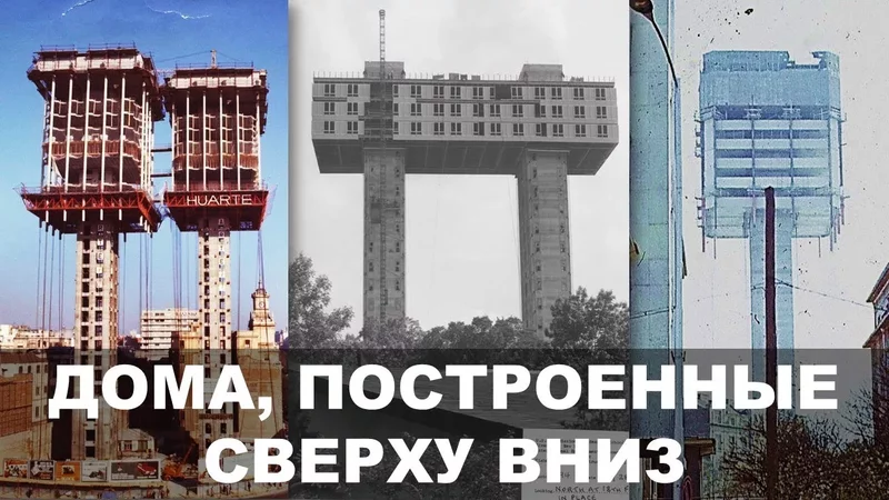 Дома, построенные сверху вниз.
