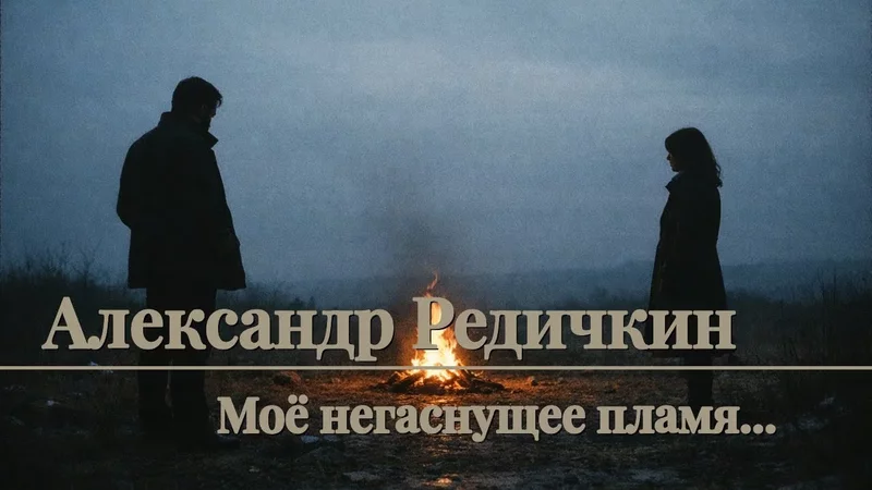 Александр Редичкин - Моё негаснущее пламя...