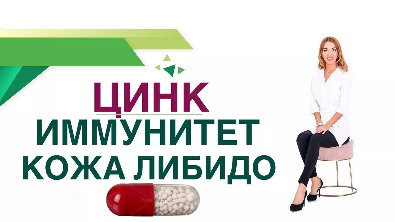 Цинк, Чем полезен для здоровья Вес Сахар крови Иммунитет Врач эндокринолог, диетолог Ольга Павлова