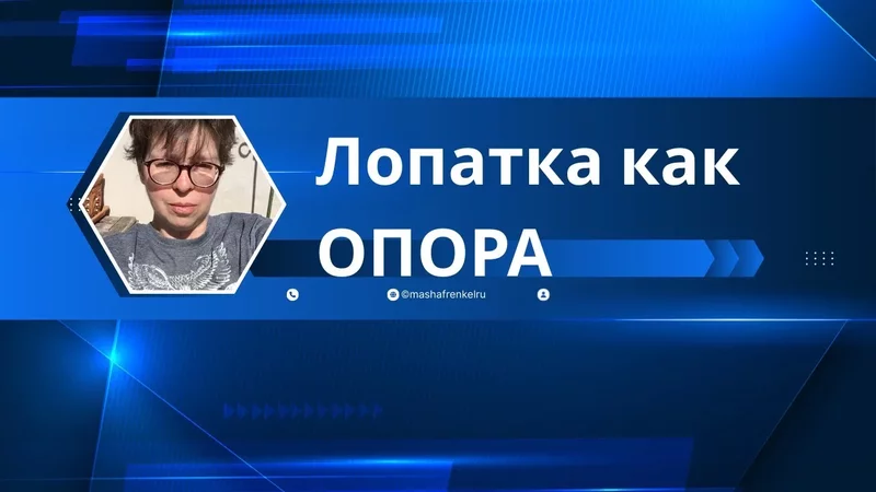 Примитивные рефлексы и роль лопатки как опоры.