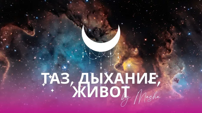 Таз, Дыхание, Живот. Прямые мышцы живота для свободы!