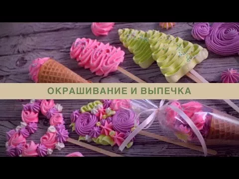 БЕЗЕ  Меренга на палочке  Как окрасить и отсадить