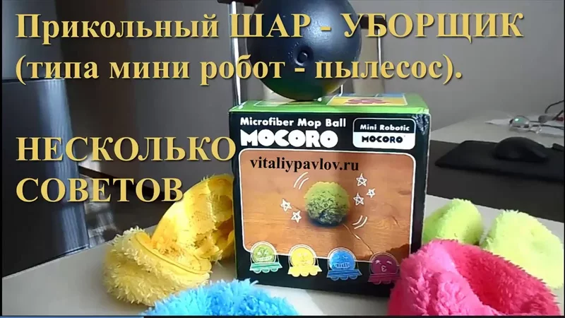 Шар уборщик (мини робот пылесос) типа Mocoro.Советы. Ball cleaner (mini robot vacuum cleaner)