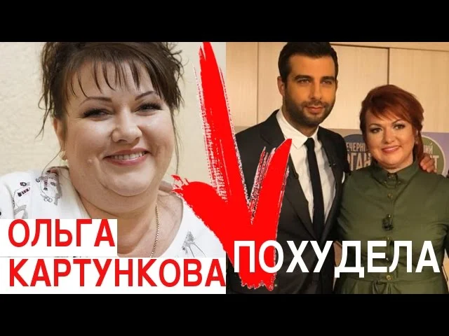Ольга Картункова ПОХУДЕЛА на 54 кг. ДИЕТА Ольги Картунковой!!!
