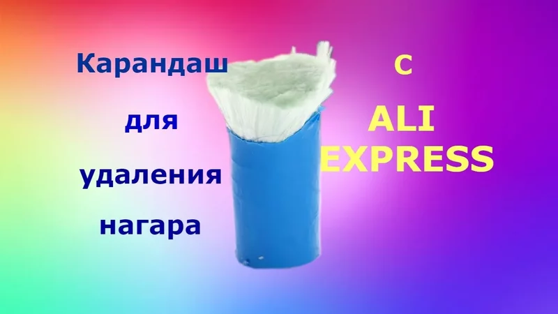 Карандаш для чистки кастрюль от нагара сAliExpress