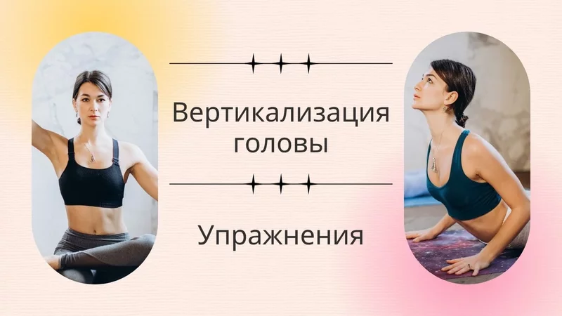 Голова вперёд? Исправляем: упражнения для вертикализации