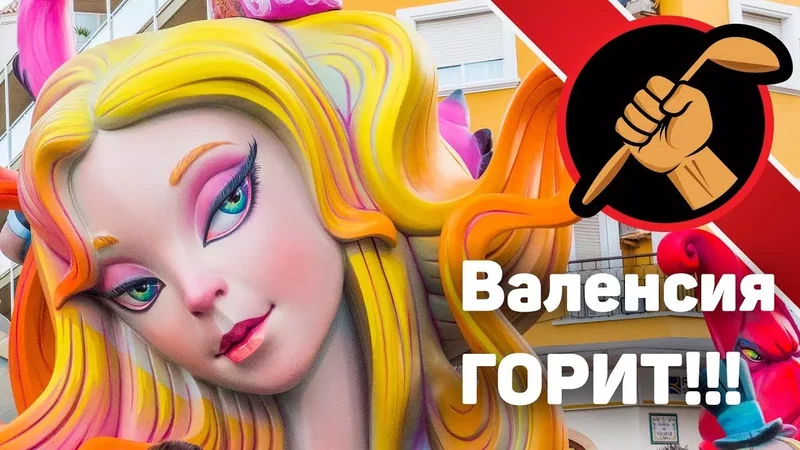 БОНУС - ВЫПУСК. ВАЛЕНСИЯ в ОГНЕ!!! Fallas