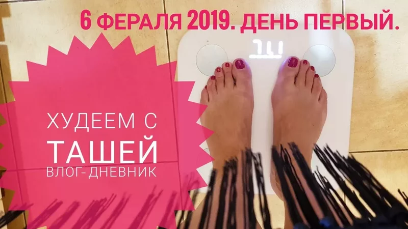 Худеем вместе с Ташей! День первый. ВЛОГ. Таша Муляр - я худею. пп дневник похудения