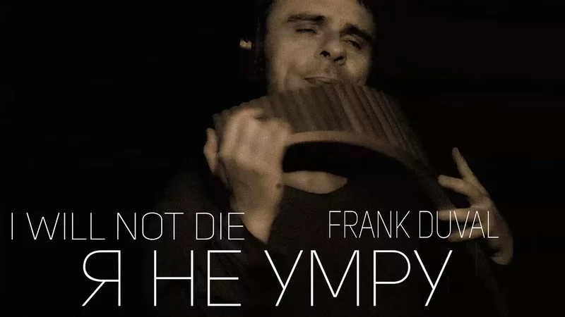 Одинокая Флейта. Я НЕ УМРУ. I Will Not Die. Frank Duval.