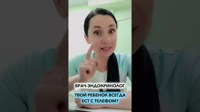 ЭНДОКРИНОЛОГ ПРО ДЕТЕЙ С ТЕЛЕФОНОМ ЗА ЕДОЙ