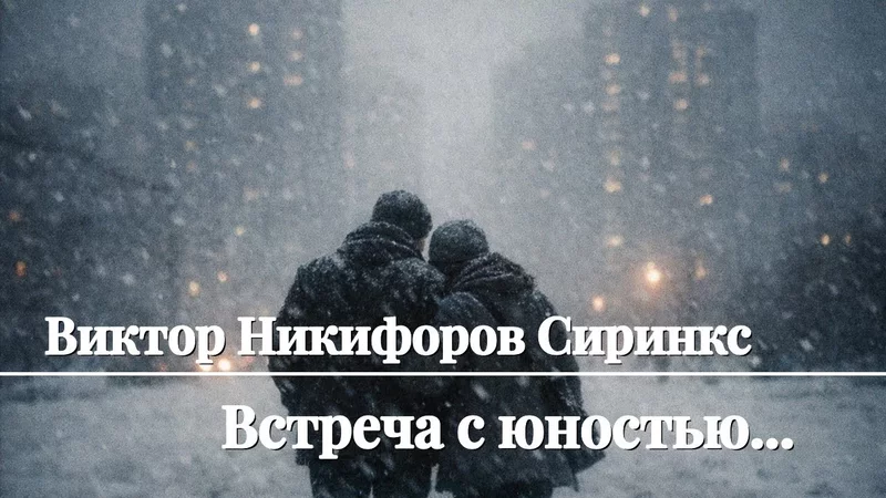 Виктор Никифоров Сиринкс - Встреча с юностью...