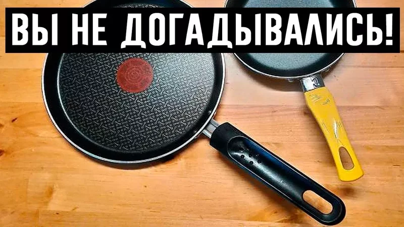 Оказалось, отверстие на ручке сковородки придумано не просто так!