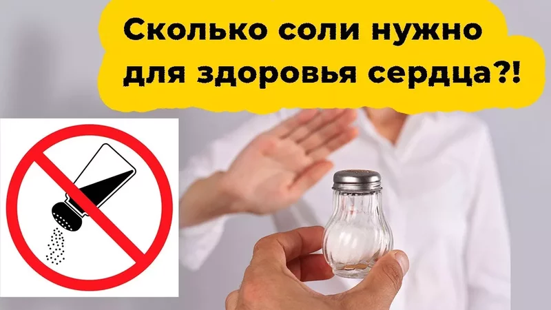 Как соль влияет на сердце и сосуды... Каждый должен знать!