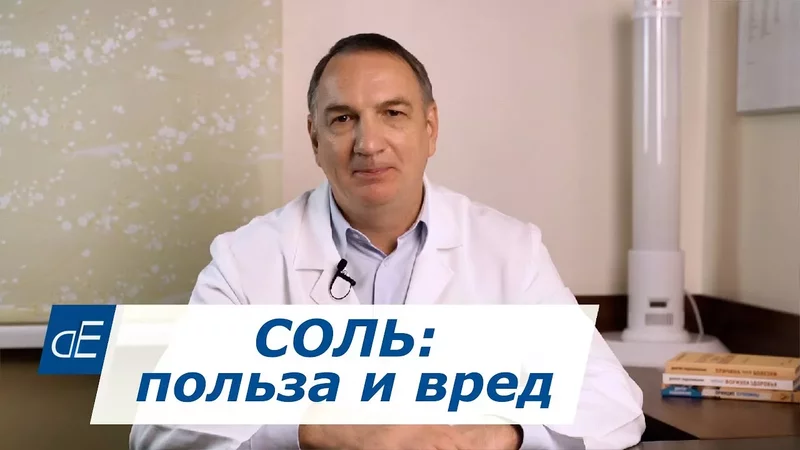 СОЛЬ: польза и вред / Соли нужно есть БОЛЬШЕ?