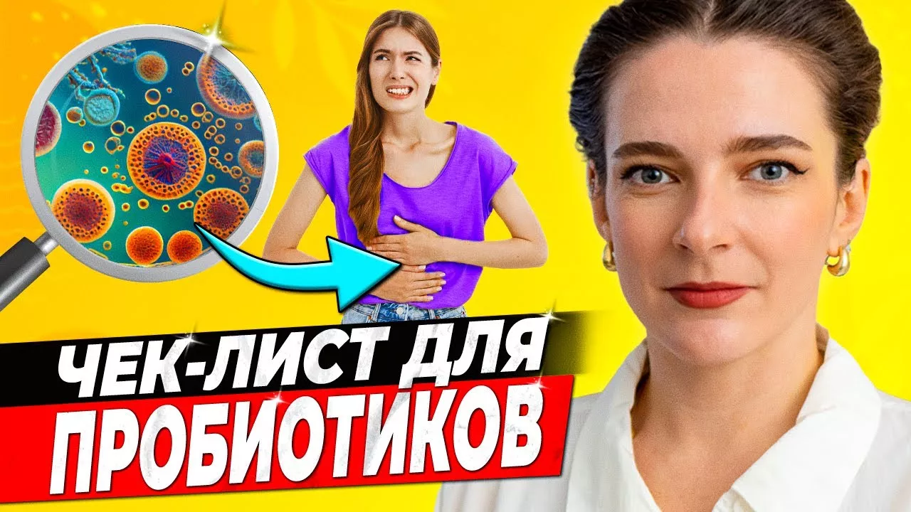 КАК ВЫБРАТЬ ЛУЧШИЙ ПРОБИОТИК Чек-лист для пробиотиков, чтобы не выбросить деньги на ветер