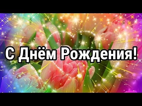 С ДНЁМ РОЖДЕНИЯ! ОЧЕНЬ КРАСИВОЕ ПОЗДРАВЛЕНИЕ С ДНЁМ РОЖДЕНИЯ!