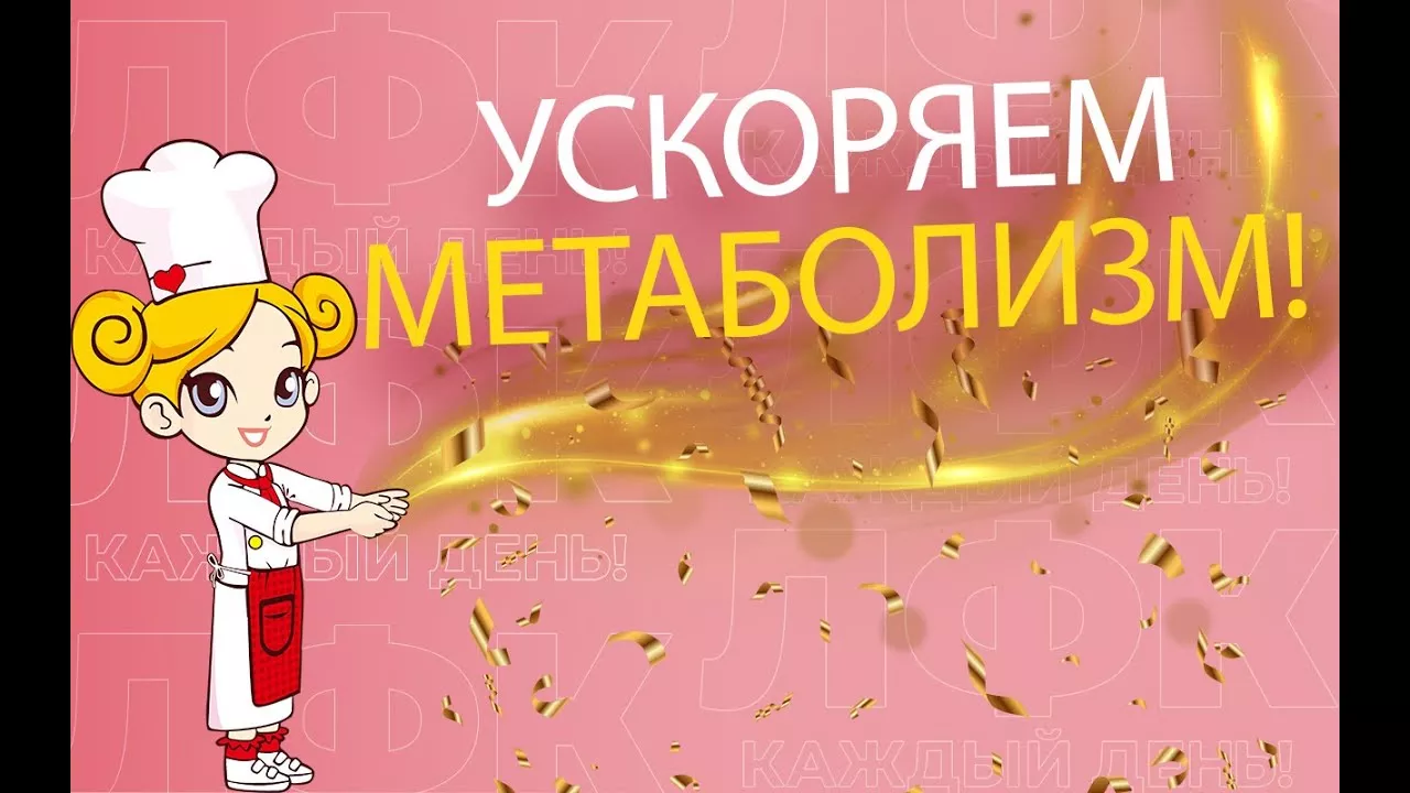 Ускоряем метаболизм за 3 минуты ЛФК упражнения