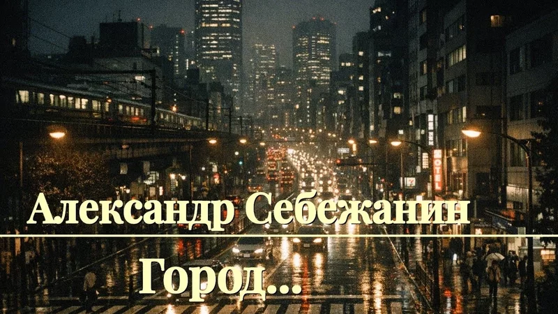 Александр Себежанин - Город...