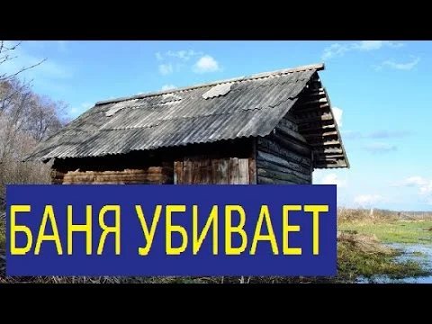 БАНЯ УБИВАЕТ ТОКОМ