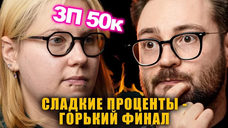 Хотела 300% в НЕДЕЛЮ, а в итоге ДОЛГИ   Финансовый аудит с Сашей