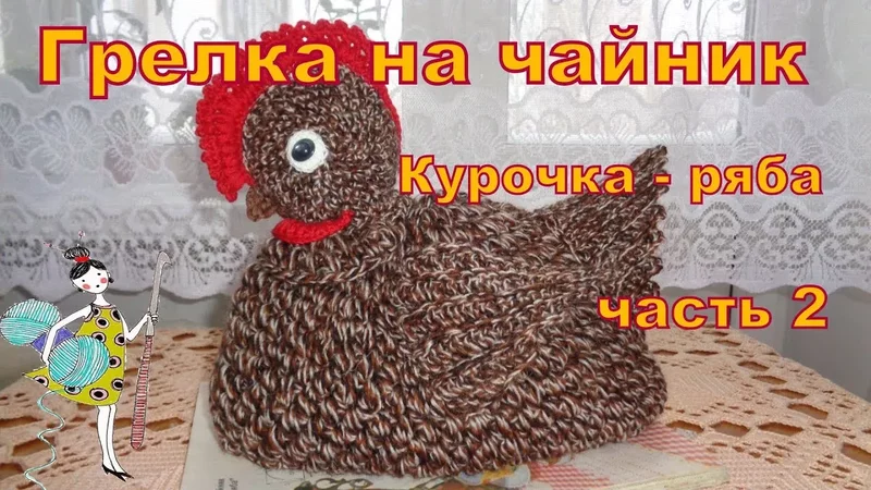 Грелка на чайник "Курочка - ряба" Часть 2, Голова.