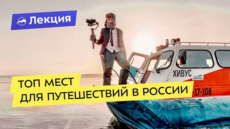 Интересные лекции про путешествия - 3921611