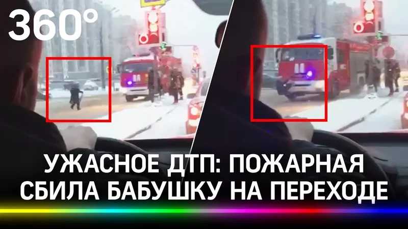 Видео: пожарная машина сбила бабушку на пешеходном переходе в Петербурге