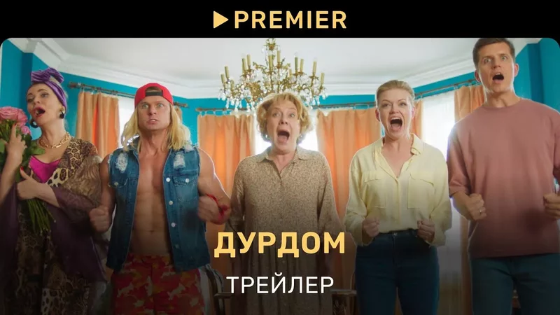 Дурдом Трейлер PREMIER