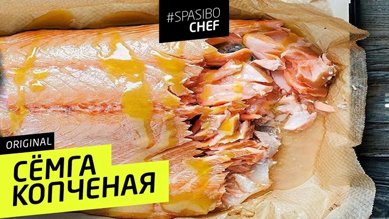 КОПЧЕНАЯ СЁМГА #79 ORIGINAL (файершоу или кто там стучит!?) - рецепт Ильи Лазерсона