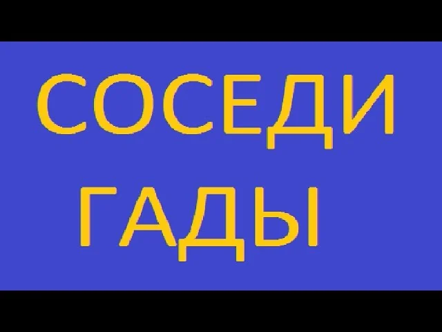Соседи Гады /соседи враги / выбрать соседа можно / как выбрать соседа