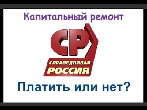 Сбор на капремонт. Есть ли возможность отказаться? - 2045201