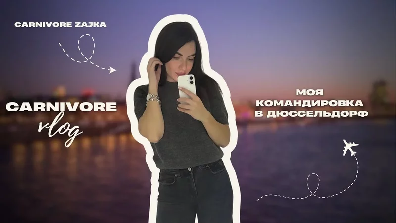 Карнивор-влог: моя командировка в Дюссельдорф 