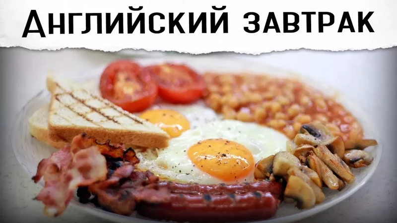 Англиискии завтрак. Дико сытно!